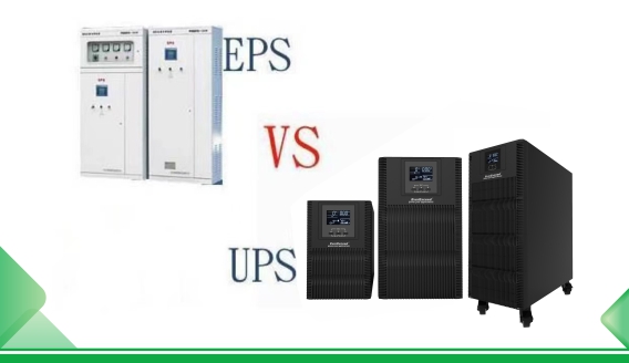 ما هو الفرق الرئيسي بين مصدر طاقة EPS ومصدر طاقة UPS؟
