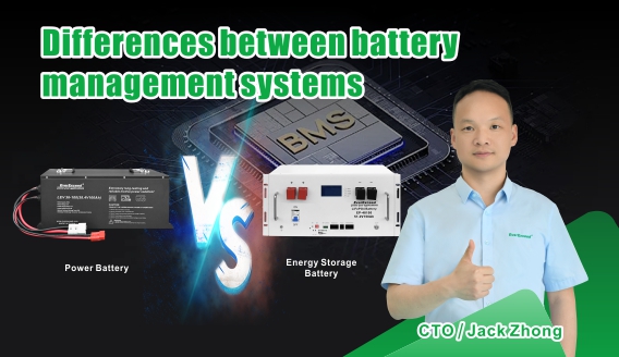 ما هي الفروقات بين أنظمة إدارة بطاريات تخزين الطاقة وأنظمة إدارة بطاريات الطاقة؟