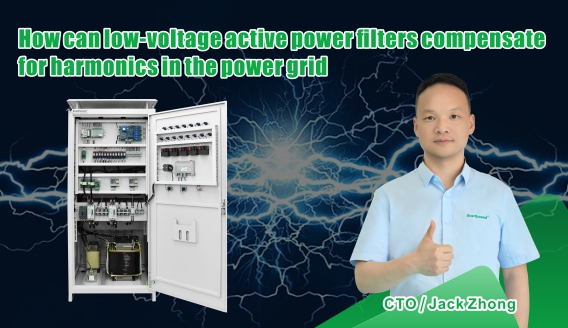 كيف تعمل مرشحات الطاقة النشطة ذات الجهد المنخفض على تعويض التوافقيات في شبكة الطاقة